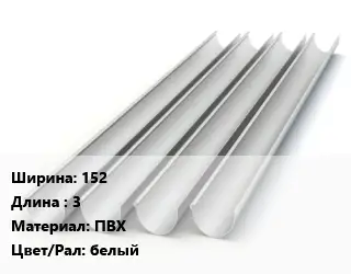 Желоб пластиковый 152 L=3 ПВХ белый